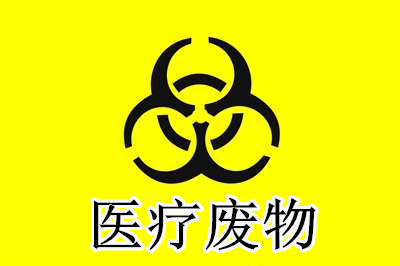 为什么医疗废物不能当普通垃圾处理