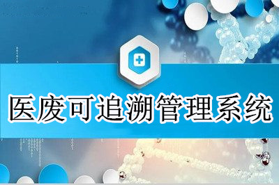 医废可追溯管理系统解决方案是什么