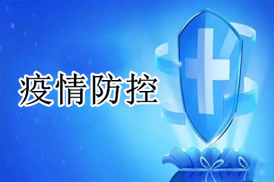 应对新冠新冠疫情，我们应该注意哪些