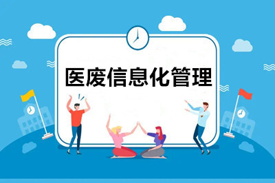 什么是医废信息化管理？