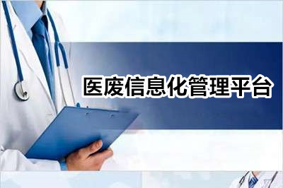 医废信息化管理平台应具备什么功能？