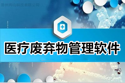 如何选择靠谱的医疗废弃物管理软件厂家？