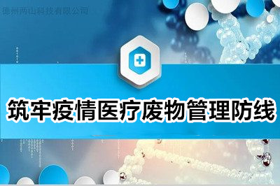 如何筑牢疫情期间医疗废物管理安全防线？