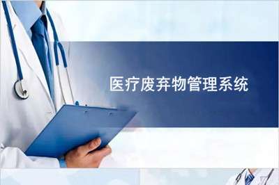 为什么要推行医疗废弃物管理系统？