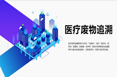 医疗废物追溯对医疗废物管理有什么影响？