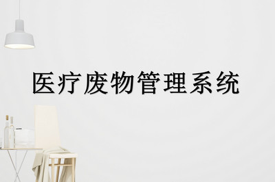 医疗废物管理系统如何实现医疗废物无害处理