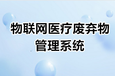 物联网医疗废弃物管理流程是什么