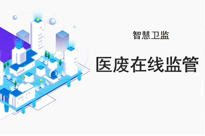 为什么要对医疗废物进行监管