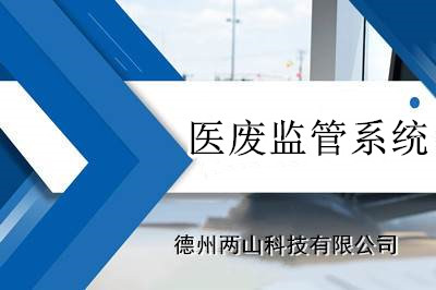 医废监管系统有什么功能
