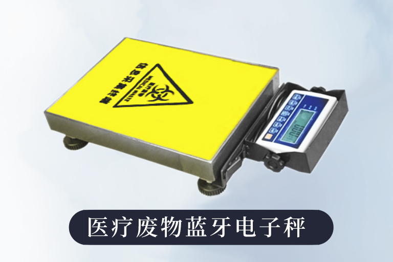 医疗废物蓝牙电子秤