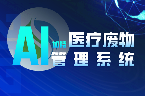 为什么医院要用医疗废物管理系统