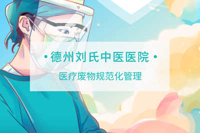 德州刘氏中医医院精准监管医疗废物(图2)