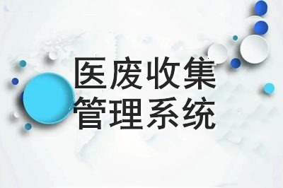 建设医废收集管理系统有什么意义