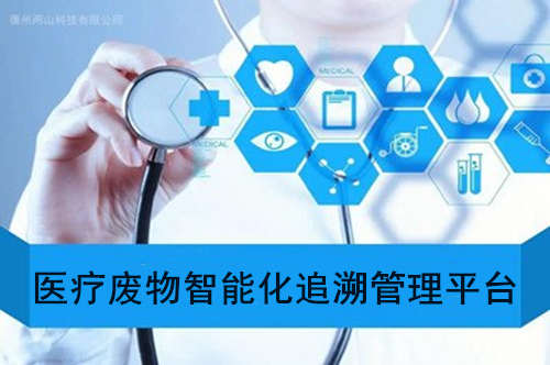 医疗废物全程追溯、闭环管理对医疗机构有什么影响