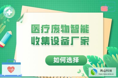如何选择合适的医疗废物智能收集设备厂家