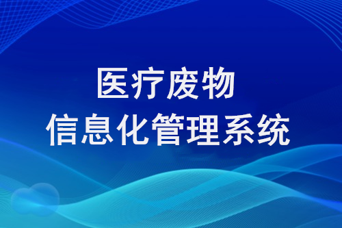 为什么要建立医疗废物信息化管理系统