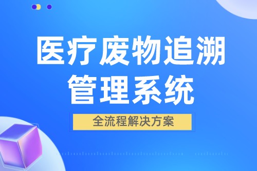 医疗废物追溯管理系统带来哪些便利