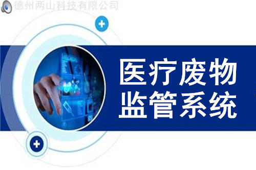 医疗废物监管系统对医疗废物规范化管理