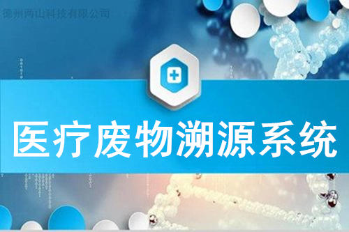 医疗废物溯源系统智能化医废解决方案(图2)