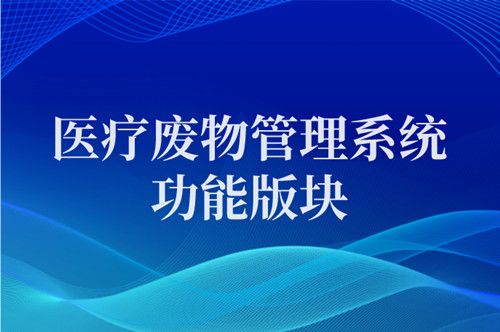 医疗废物管理系统4大功能版块介绍