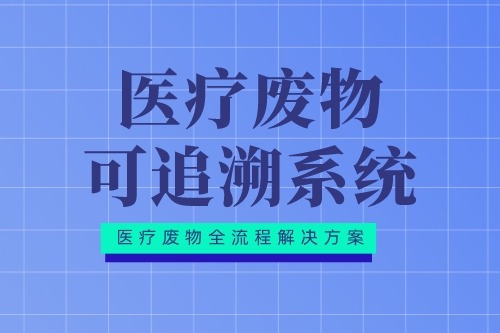 医疗废物可追溯系统优点有哪些