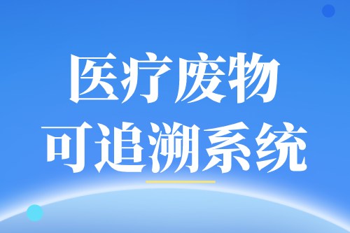 医疗废物可追溯系统优点有哪些(图2)