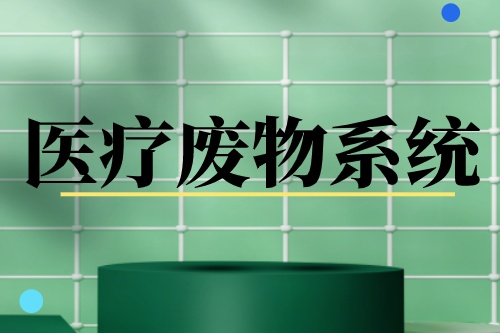 医疗废物系统的优势有什么