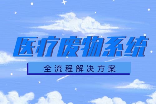 医疗废物系统的优势有什么(图2)