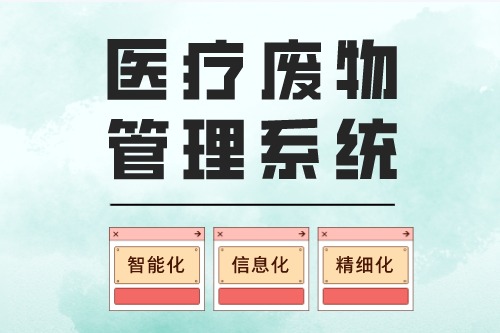 为什么要建立医废管理系统(图2)