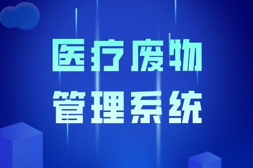 医疗废物管理系统组成