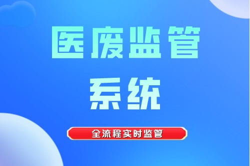 医废监管系统有什么功能
