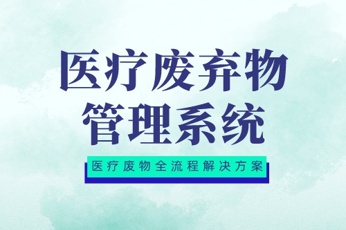 医疗废弃物管理系统达到什么效果