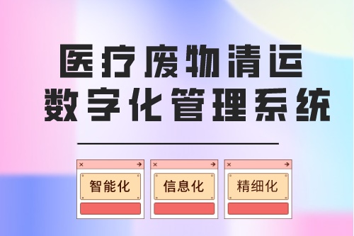 医疗废物清运数字化管理系统目的