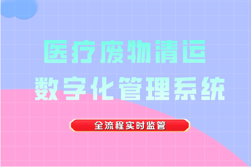 医疗废物清运数字化管理系统目的(图2)