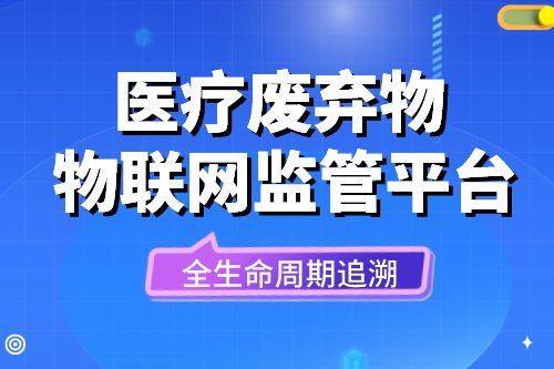 医疗废弃物物联网监管平台的好处