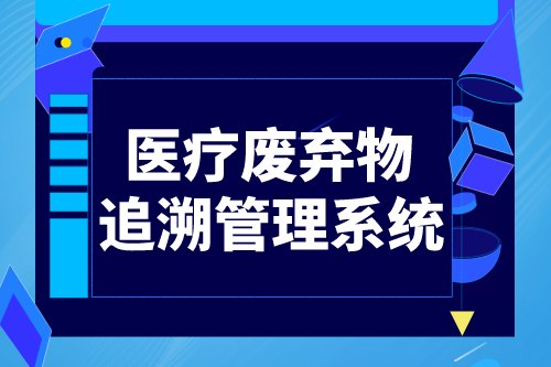 医疗废弃物追溯管理系统有什么特点