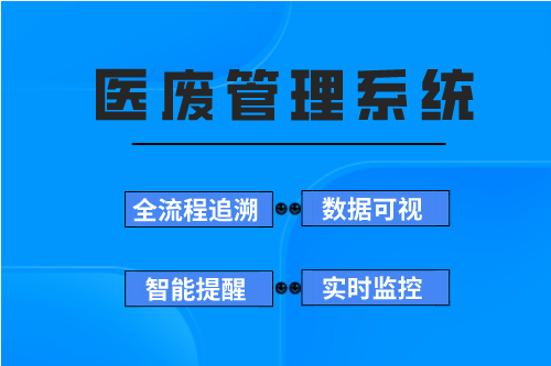 医废管理系统设计目的(图2)