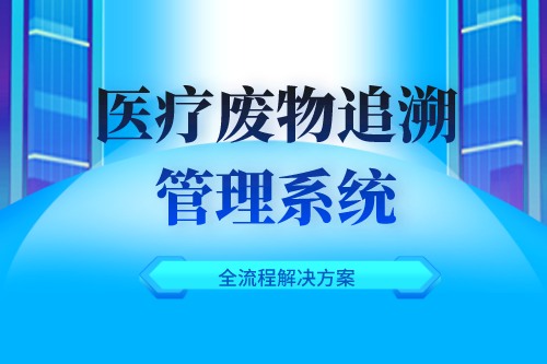 为什么要建立医疗废物追溯管理系统