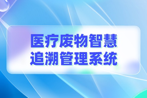 医疗废物智慧追溯管理系统优势有哪些(图2)