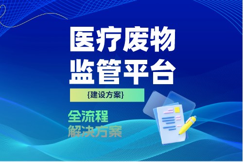 医疗废物监管平台建设方案是什么(图2)