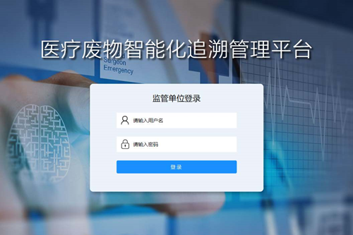 医废在线监管系统操作手册