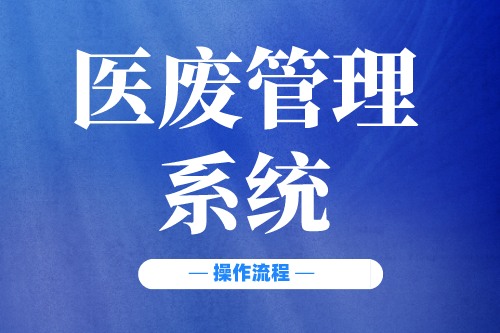 医废管理系统哪家最好用(图2)