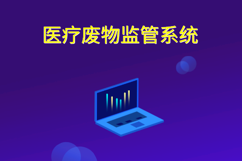 解析医疗废物监管有什么价值(图3)