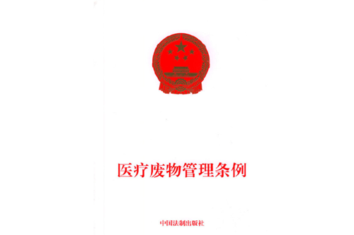 解析医疗废物监管有什么价值(图2)