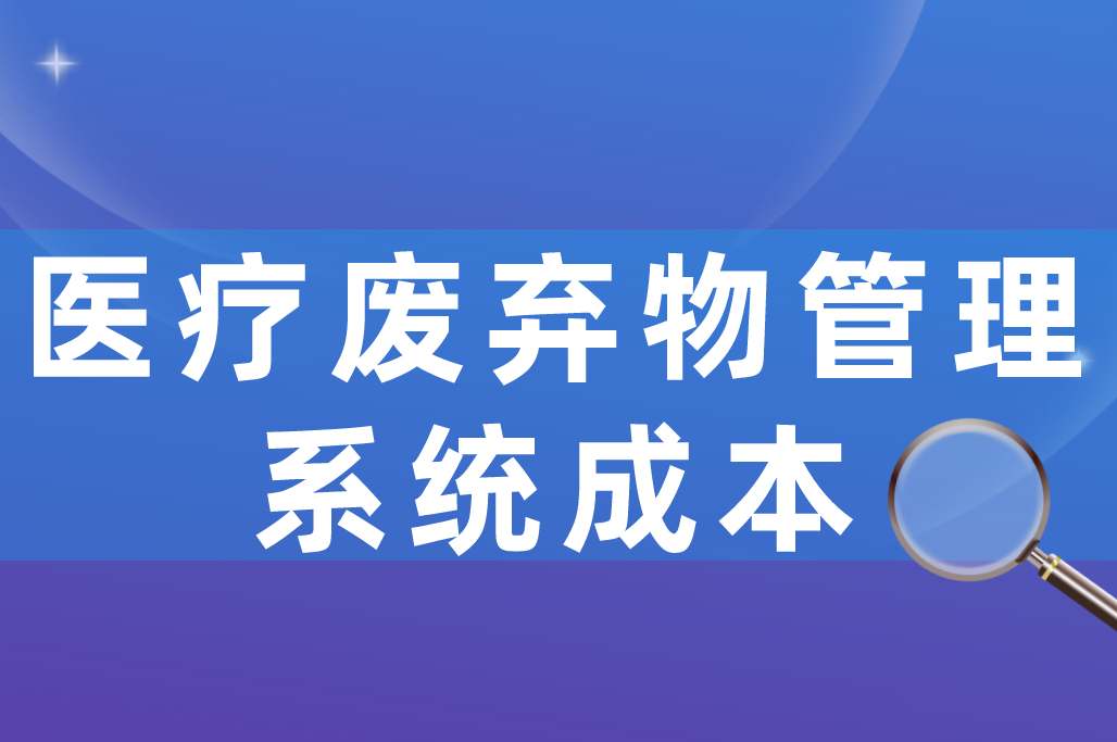 医疗废弃物管理系统成本