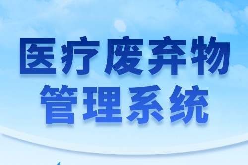 浅谈医疗废弃物管理系统现状(图2)