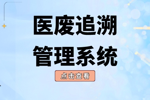医废管理追溯系统流程有哪些