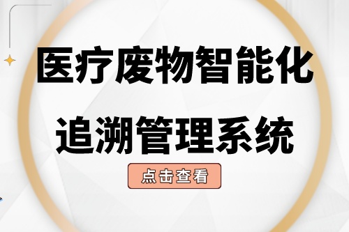 风靡全网的ChatGPT如何介绍医疗废物智能化追溯管理系统