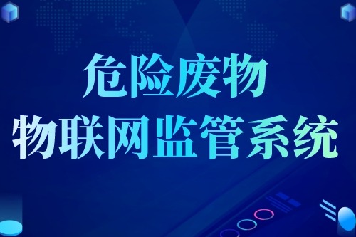 建立危险废物物联网监管系统好处有哪些