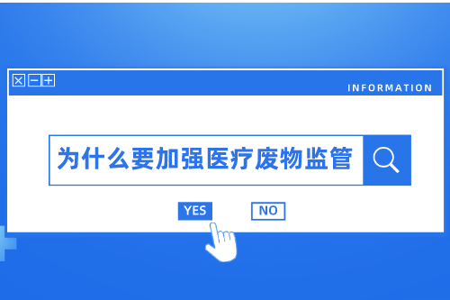 为什么要加强医疗废物监管